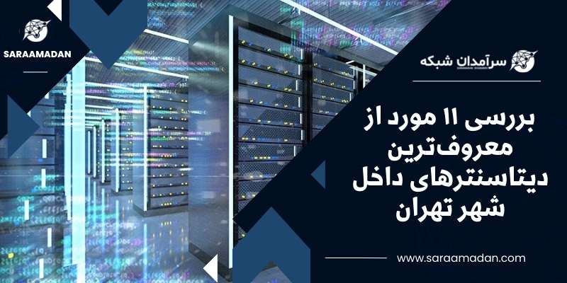 ۱۱ دیتاسنتر معروف شهر تهران