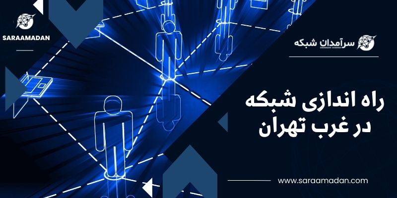راه اندازی شبکه در غرب تهران