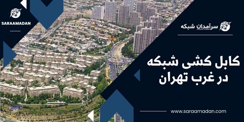 کابل کشی شبکه در غرب تهران
