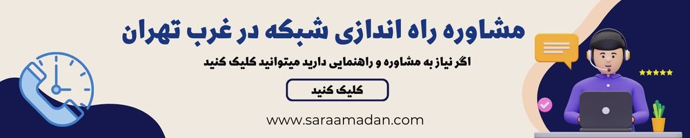 مشاوره راه اندازی شبکه 
