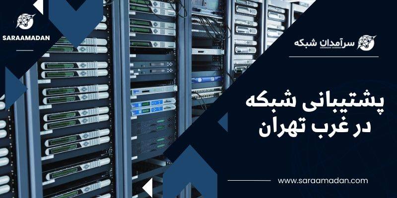 پشتیبانی شبکه در غرب تهران