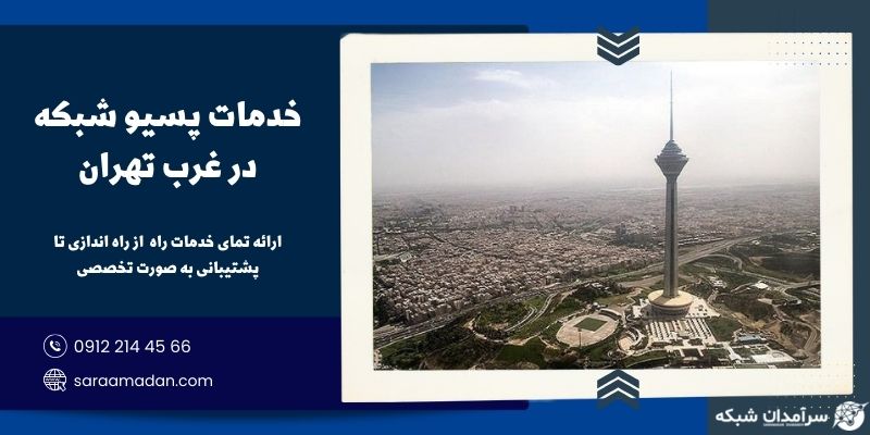 خدمات پسیو شبکه در غرب تهران