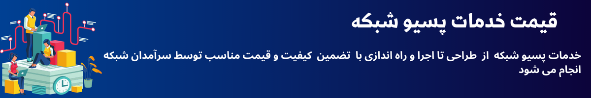 قیمت خدمات پسیو شبکه
