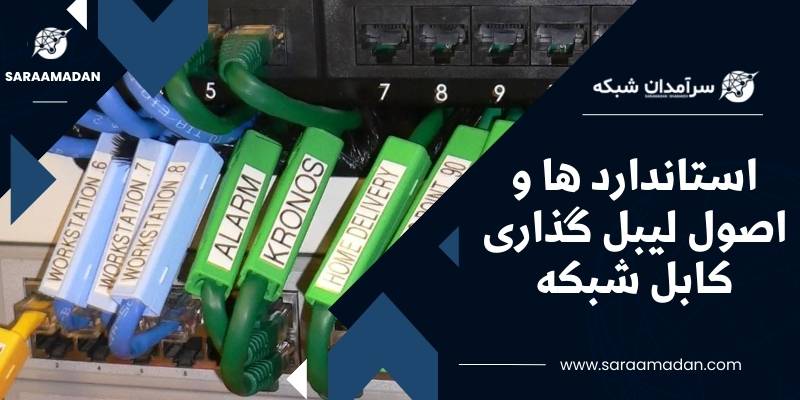 لیبل گذاری کابل شبکه