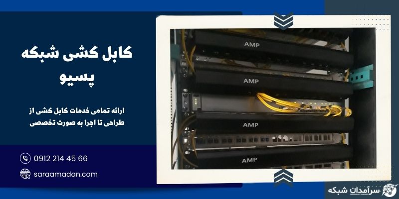 کابل کشی شبکه پسیو