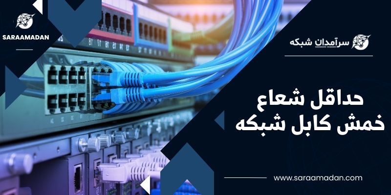 حداقل شعاع خمش کابل شبکه