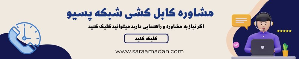 مشاوره کابل کشی شبکه پسیو
