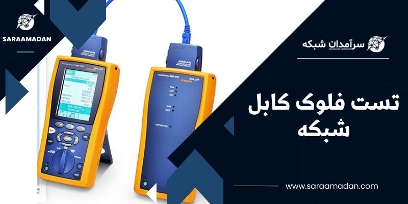 عیب یابی تخصصی با تست فلوک کابل شبکه