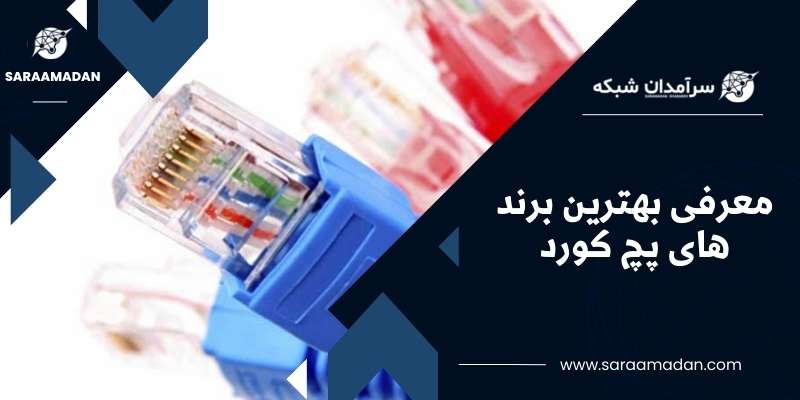 معرفی بهترین برند های پچ کورد