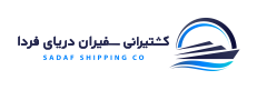شرکت کشتیرانی سفیران فردا